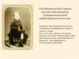 П.И. Чайковский «Детский Альбом» (НОД), слайд 3