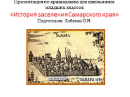 История заселения Самарского края, слайд 1