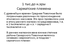 История заселения Самарского края, слайд 2