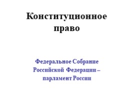 Федеральное Собрание Российской Федерации - парламент России, слайд 1