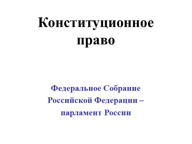 Федеральное Собрание Российской Федерации - парламент России