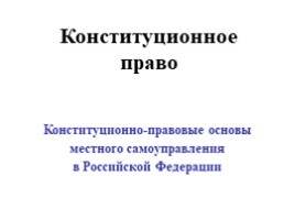 Конституционно-правовые основы местного самоуправления в Российской Федерации, слайд 1