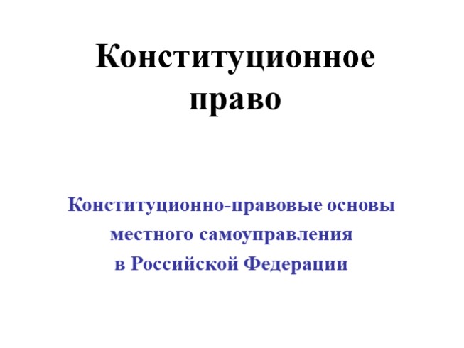 Конституционно-правовые основы местного самоуправления в Российской Федерации