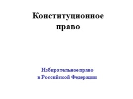 Избирательное право в Российской Федерации