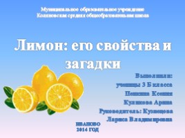 Лимон: его свойства и загадки (9 класс), слайд 1