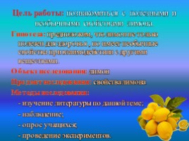 Лимон: его свойства и загадки (9 класс), слайд 2