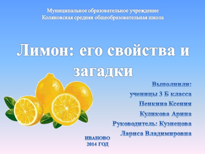 Лимон: его свойства и загадки (9 класс)