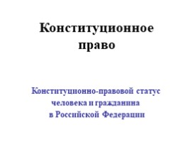 Конституционно-правовой статус человека и гражданина в Российской Федерации