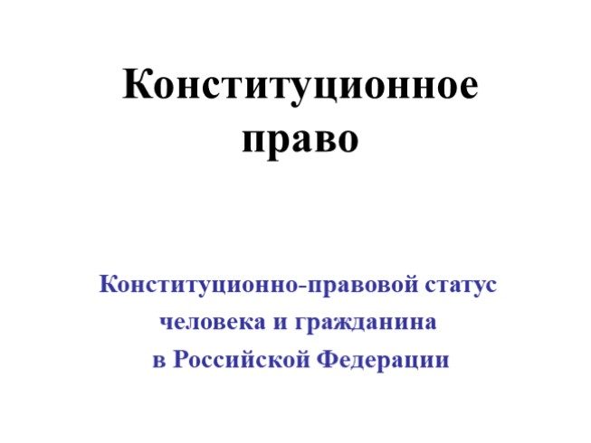 Конституционно-правовой статус человека и гражданина в Российской Федерации