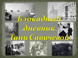 Блокадный дневник Тани Савичевой, слайд 1