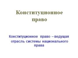 Конституционное право - ведущая отрасль системы национального права