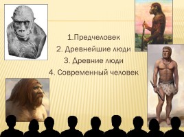 От обезьяны к человеку, слайд 17