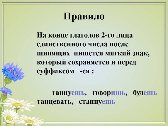 Мягкий знак в глаголах 2 лица единственного числа 5 класс презентация