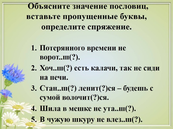 Пословицы и поговорки с глаголами. Пословицы и поговорки во 2 лице единственного числа. Пословицы с глаголами 2 лица единственного числа. Пословица 2 лица единственного числа. Пословицы и поговорки где глаголы во 2 лице единственного числа.