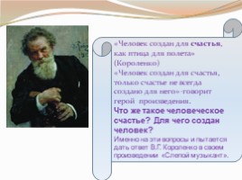 В.Г. Короленко «Слепой музыкант», слайд 3