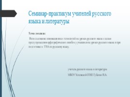 Использование инновационных технологий на уроках русского языка с целью предупреждения, слайд 1