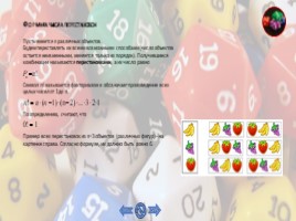 Комбинаторика и ее применение к подсчету вероятностей, слайд 6