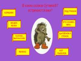 Ознакомлении детей старшего возраста с творчеством художника-иллюстратора Сутеева В.Г., слайд 19