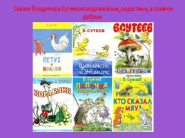 Ознакомлении детей старшего возраста с творчеством художника-иллюстратора Сутеева В.Г., слайд 7