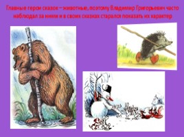 Ознакомлении детей старшего возраста с творчеством художника-иллюстратора Сутеева В.Г., слайд 9