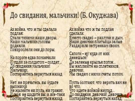 Анализ стихотворения окуджавы до свидания мальчики. Стихотворение досвидания мальчики. До свидания мальчики стихотворение. Стих Окуджавы до свидания мальчики текст.