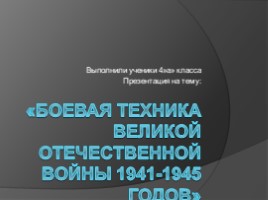 Боевая техника времен Великой Отечественной войны 1941-1945 годов (4 класс), слайд 1