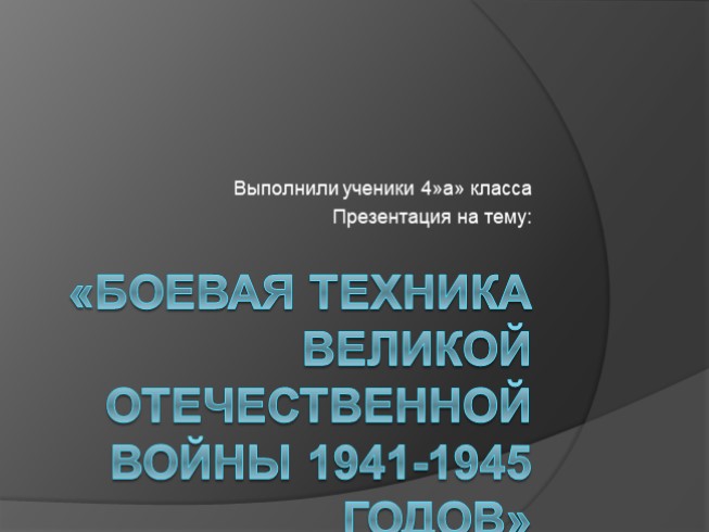 Боевая техника времен Великой Отечественной войны 1941-1945 годов (4 класс)