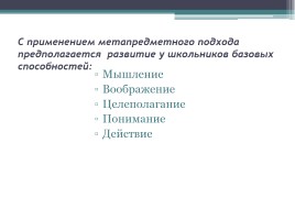 Метапредметность, слайд 26