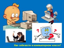 Презентация как вести себя в компьютерном классе