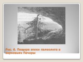 История заселения Коми края в древности (6 класс), слайд 7