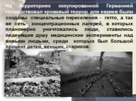 День в истории: 27 января - День снятия блокады города Ленинграда и Международный День памяти жертв Холокоста (11 класс), слайд 14