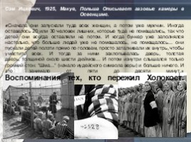 День в истории: 27 января - День снятия блокады города Ленинграда и Международный День памяти жертв Холокоста (11 класс), слайд 16