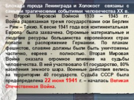 День в истории: 27 января - День снятия блокады города Ленинграда и Международный День памяти жертв Холокоста (11 класс), слайд 2