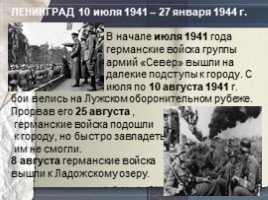 День в истории: 27 января - День снятия блокады города Ленинграда и Международный День памяти жертв Холокоста (11 класс), слайд 4