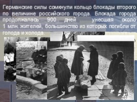 День в истории: 27 января - День снятия блокады города Ленинграда и Международный День памяти жертв Холокоста (11 класс), слайд 5