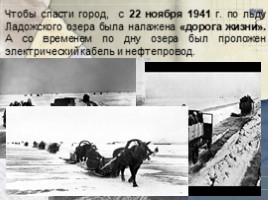 День в истории: 27 января - День снятия блокады города Ленинграда и Международный День памяти жертв Холокоста (11 класс), слайд 7