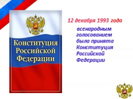 Конституция Российской Федерации. Основы конституционного строя РФ, слайд 12