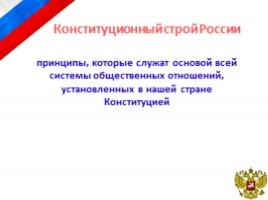 Конституция Российской Федерации. Основы конституционного строя РФ, слайд 22