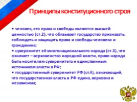 Конституция Российской Федерации. Основы конституционного строя РФ, слайд 23