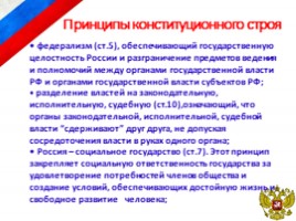 Конституция Российской Федерации. Основы конституционного строя РФ, слайд 24