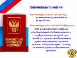 Конституция Российской Федерации. Основы конституционного строя РФ, слайд 5