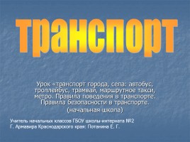 Транспорт, слайд 1