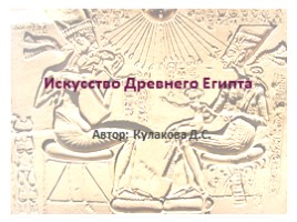 Искусство Древнего Египта (1 класс), слайд 1