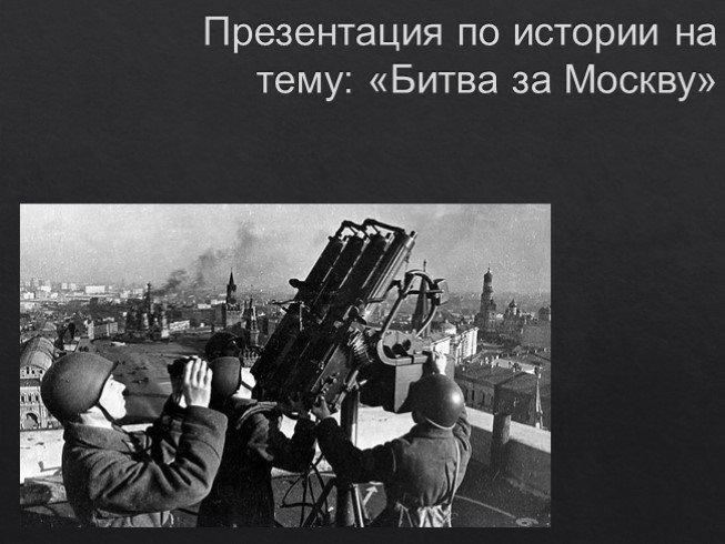 Реферат: Значение Московской битвы в Великой Отечественной войне