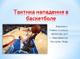 Тактика нападения в баскетболе (6 класс), слайд 1