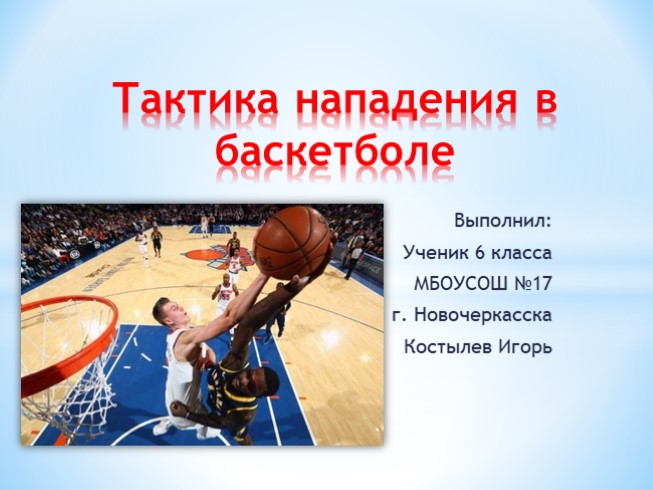 Тактика нападения в баскетболе (6 класс)