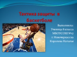 Тактика защиты в баскетболе (6 класс), слайд 1