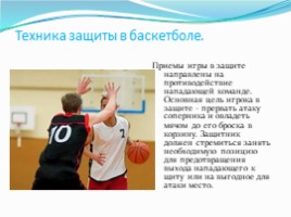 Тактика защиты в баскетболе (6 класс), слайд 2
