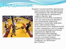 Тактика защиты в баскетболе (6 класс), слайд 7
