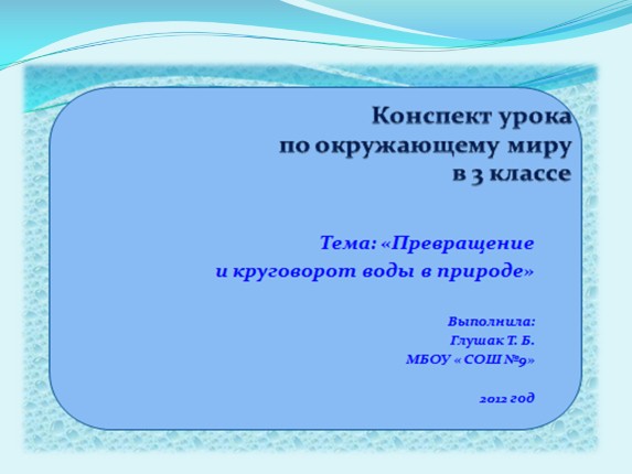 Окружающий мир 3 класс «Превращения и круговорот воды в природе»